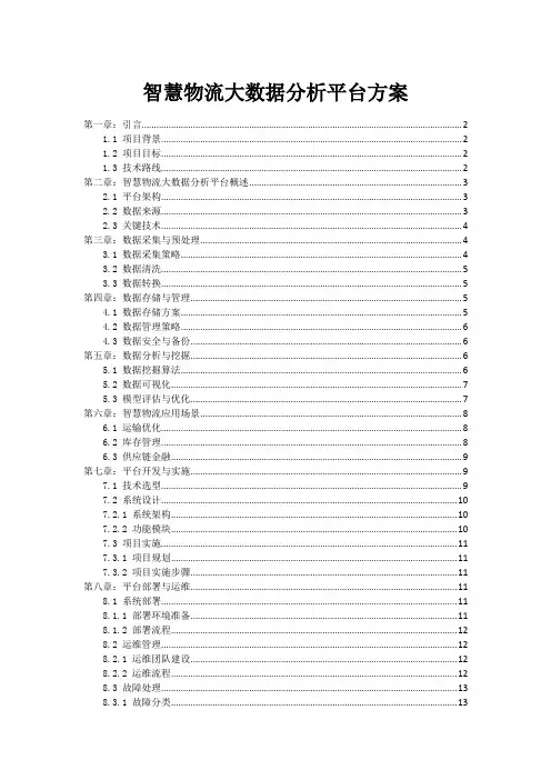 智慧物流大数据分析平台方案