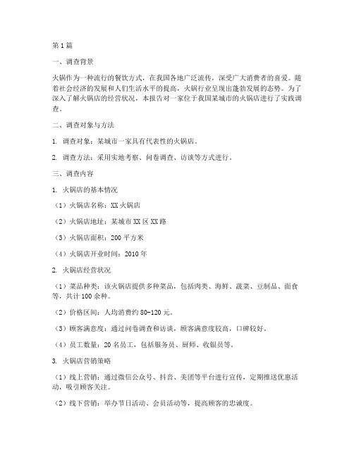 火锅店实践调查报告(2篇)
