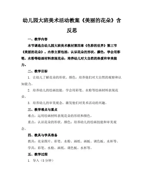 幼儿园大班美术活动教案《美丽的花朵》含反思
