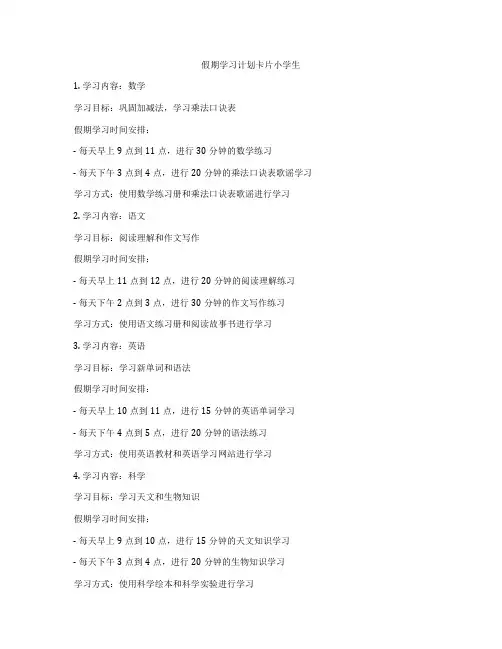 假期学习计划卡片小学生