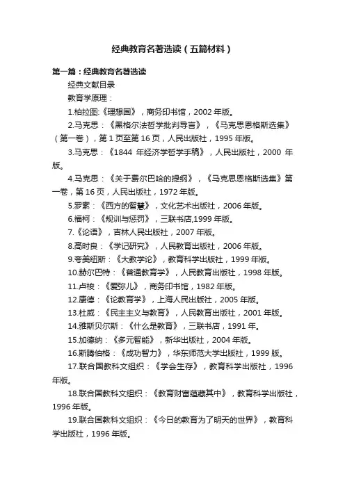 经典教育名著选读（五篇材料）