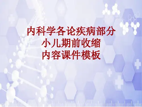 内科学_各论_疾病：小儿期前收缩_课件模板