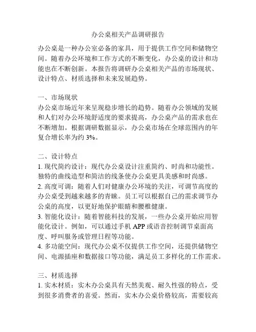 办公桌相关产品调研报告