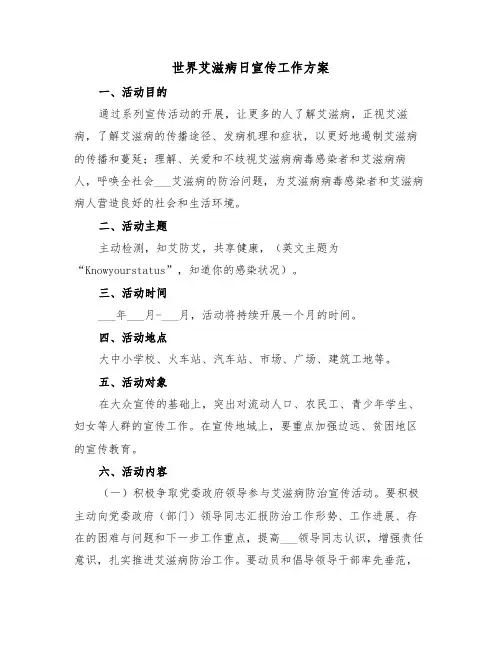 世界艾滋病日宣传工作方案(二篇)
