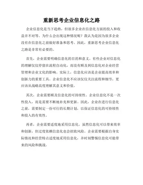 重新思考企业信息化之路