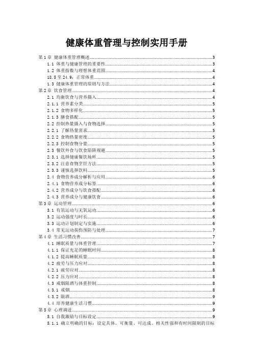 健康体重管理与控制实用手册