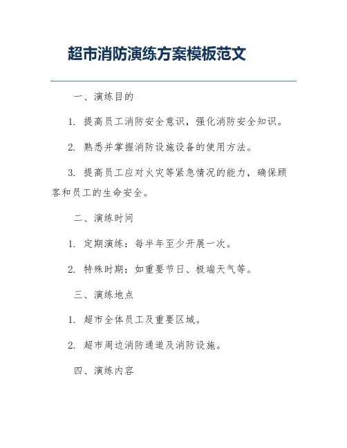 超市消防演练方案模板范文