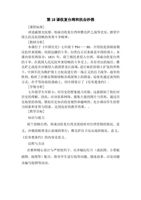 人教版七年级历史下册《三单元 统一多民族国家的巩固和社会的危机 第18课 收复台湾和抗击沙俄》教案_28