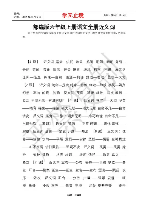 部编版六年级上册语文全册近义词(Word最新版)