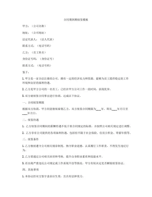 合同期到期续签模板
