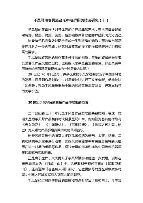 手风琴演奏民族音乐中所运用的技法研究（上）