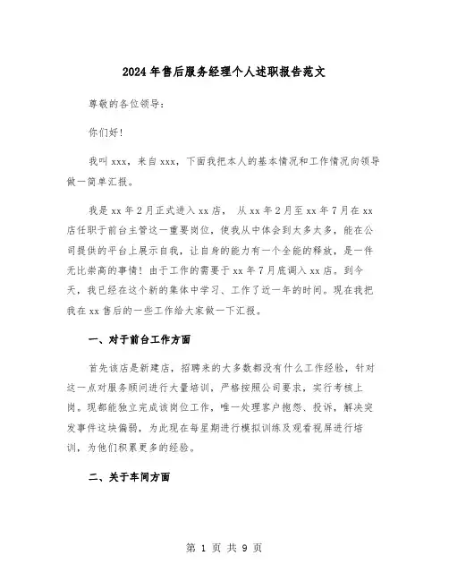 2024年售后服务经理个人述职报告范文（三篇）