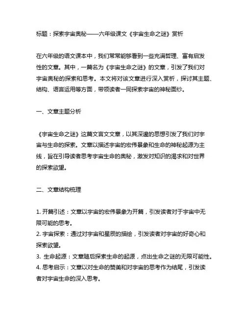 六年级课文宇宙生命之谜是一篇什么文章