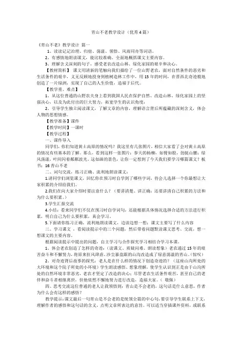 青山不老教学设计(优秀4篇)