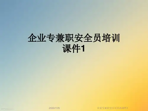 企业专兼职安全员培训课件1