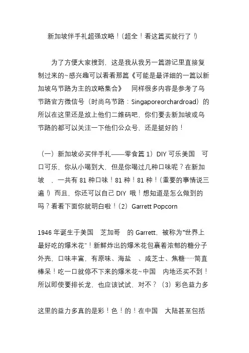 新加坡伴手礼超强攻略!(超全!看这篇买就行了!)