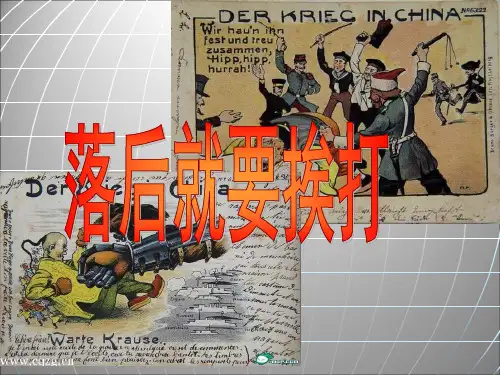 人教版新教材八年级上册历史第7课八国联军侵华战争课件PPT