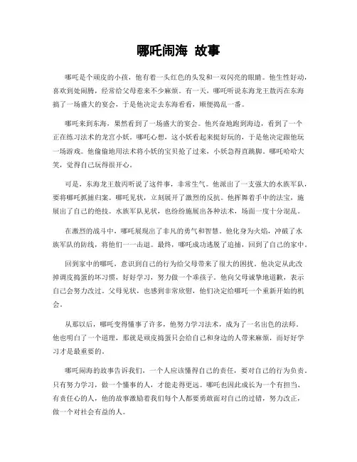 哪吒闹海 故事