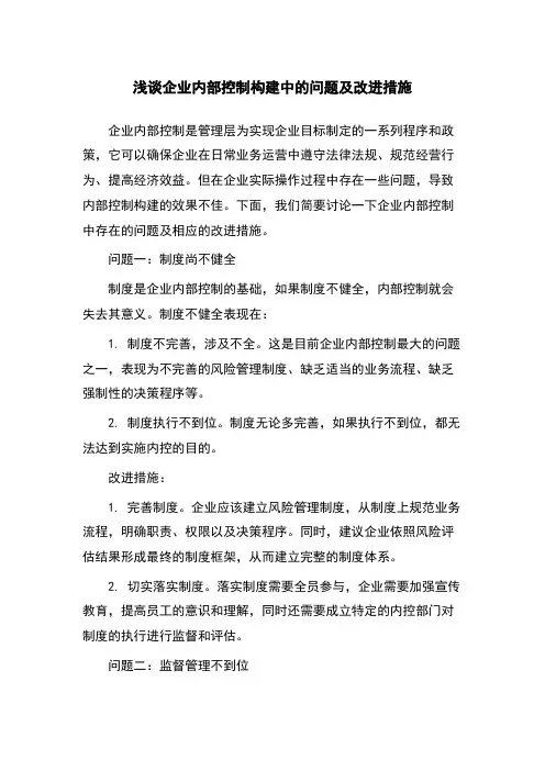 浅谈企业内部控制构建中的问题及改进措施