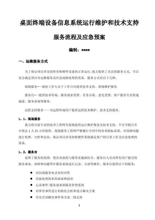 桌面终端设备运行维护和技术支持服务-服务流程及应急预案