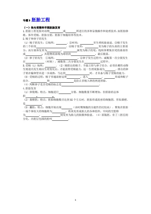 专题三 胚胎工程知识点填空附答案