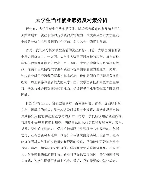 大学生当前就业形势及对策分析