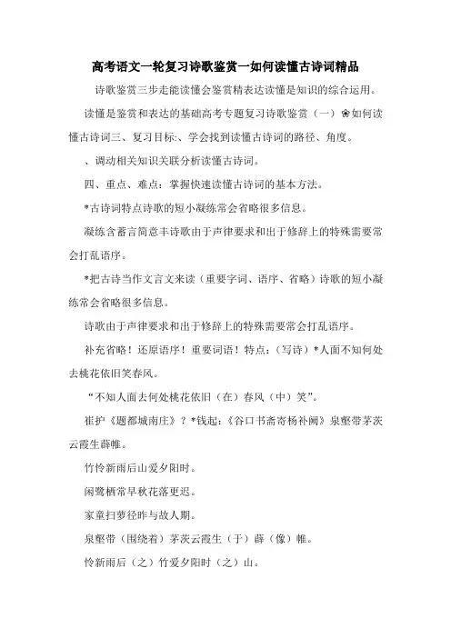 高考语文一轮复习诗歌鉴赏一如何读懂古诗词精品