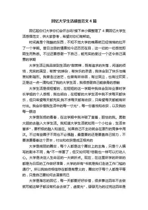 回忆大学生活感悟范文4篇