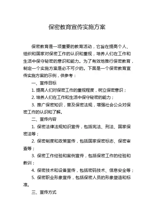 保密教育宣传实施方案