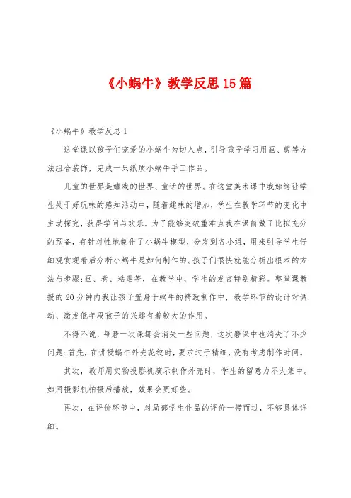 《小蜗牛》教学反思15篇