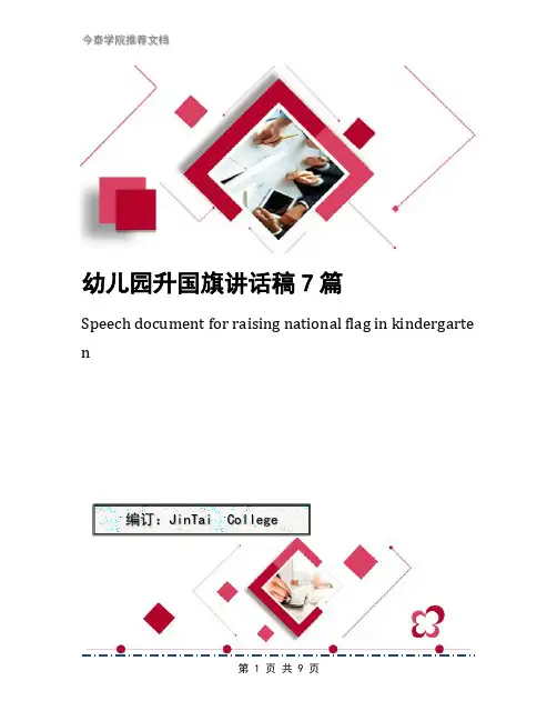 幼儿园升国旗讲话稿7篇