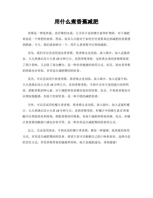 用什么煮香蕉减肥