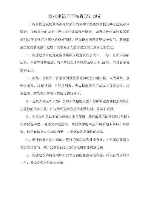 商业建筑平面布置设计规定
