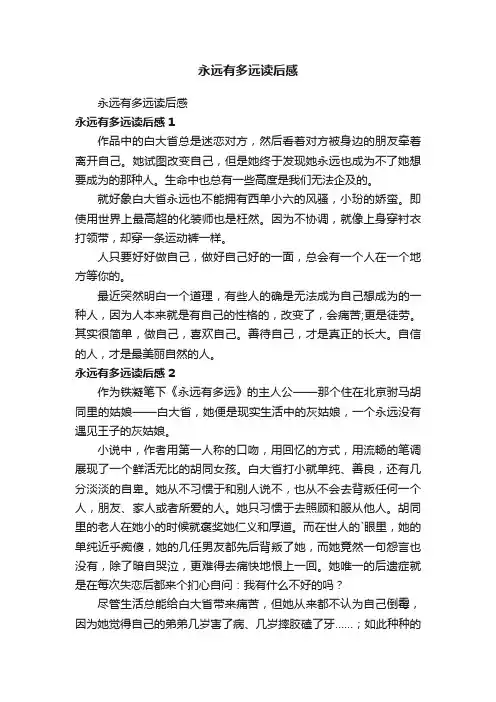 永远有多远读后感