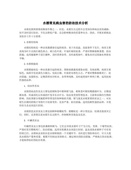 水稻常见病虫害的防治技术分析