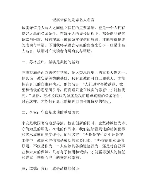 诚实守信的励志名人名言
