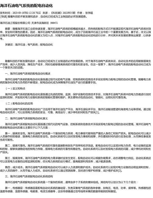 海洋石油电气系统的配电自动化