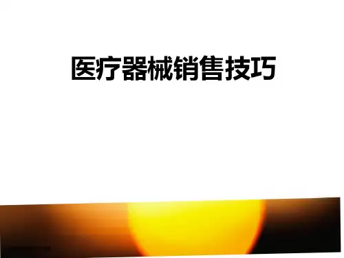 医疗器械销售技巧培训