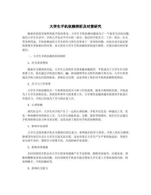 大学生手机依赖探析及对策研究
