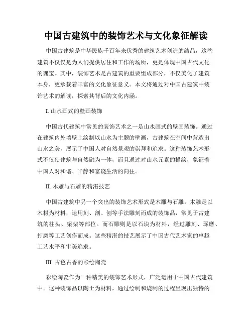 中国古建筑中的装饰艺术与文化象征解读