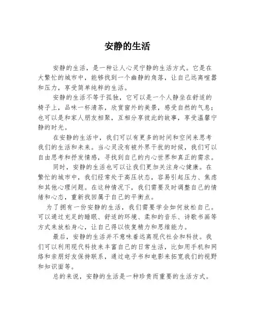 安静的生活