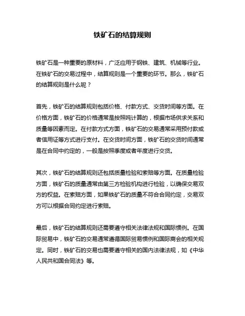 铁矿石的结算规则