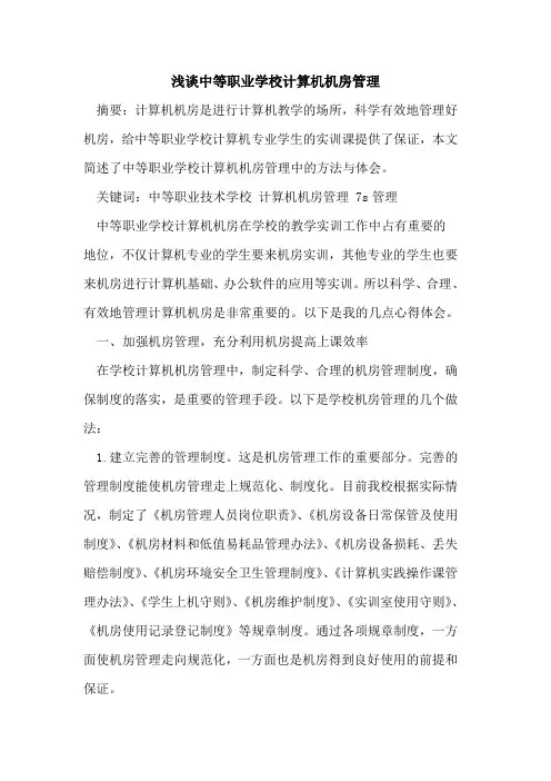 中等职业学校计算机机房管理