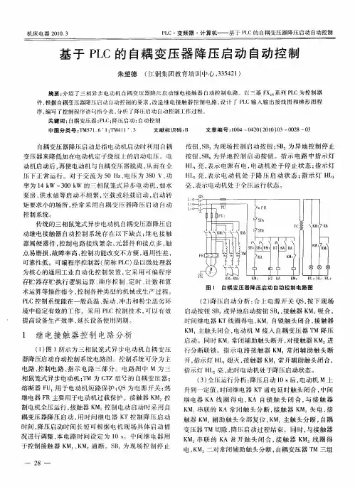 基于PLC的自耦变压器降压启动自动控制