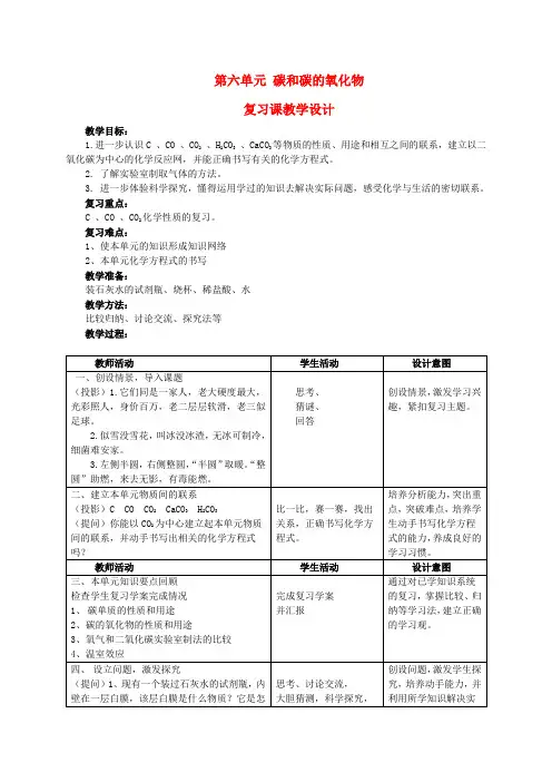 九年级化学上册 第六单元 碳和碳的氧化物复习课教案 新人教版