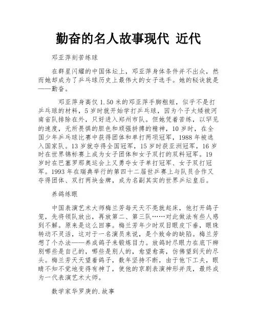 勤奋的名人故事现代 近代