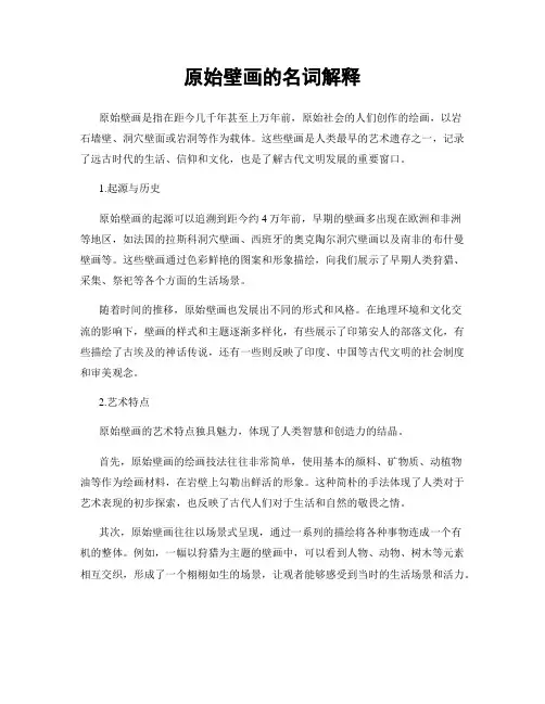 原始壁画的名词解释