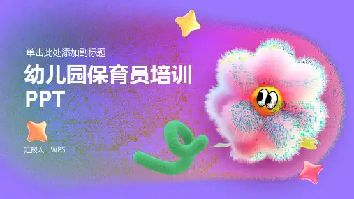 幼儿园保育员培训PPTPPT课件