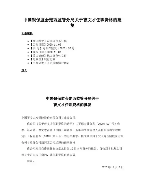 中国银保监会定西监管分局关于曹文才任职资格的批复
