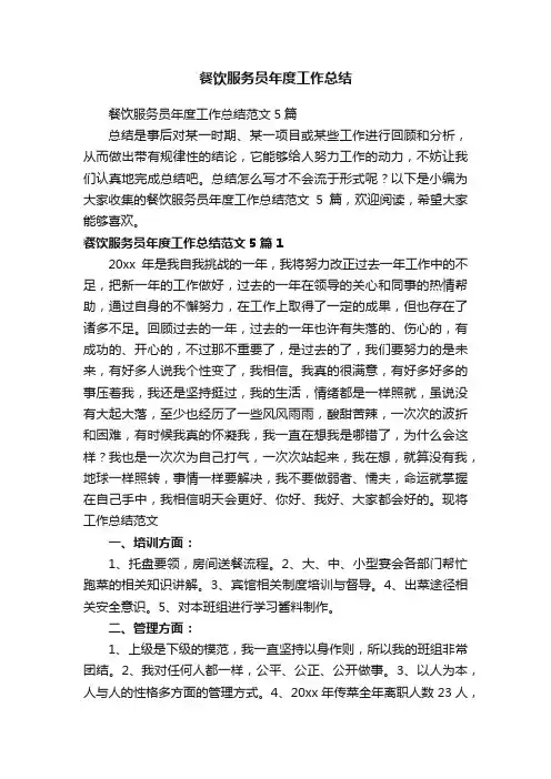 餐饮服务员年度工作总结范文5篇